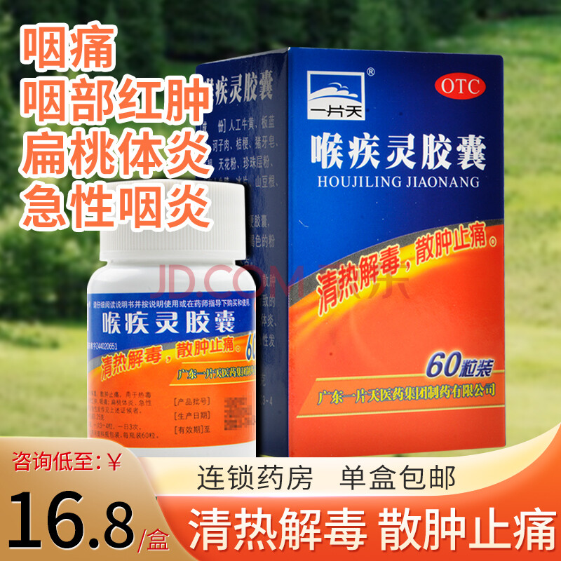 0运费】一片天 喉疾灵胶囊60粒咽痛扁桃体炎急慢性咽炎 5盒【咨询16.