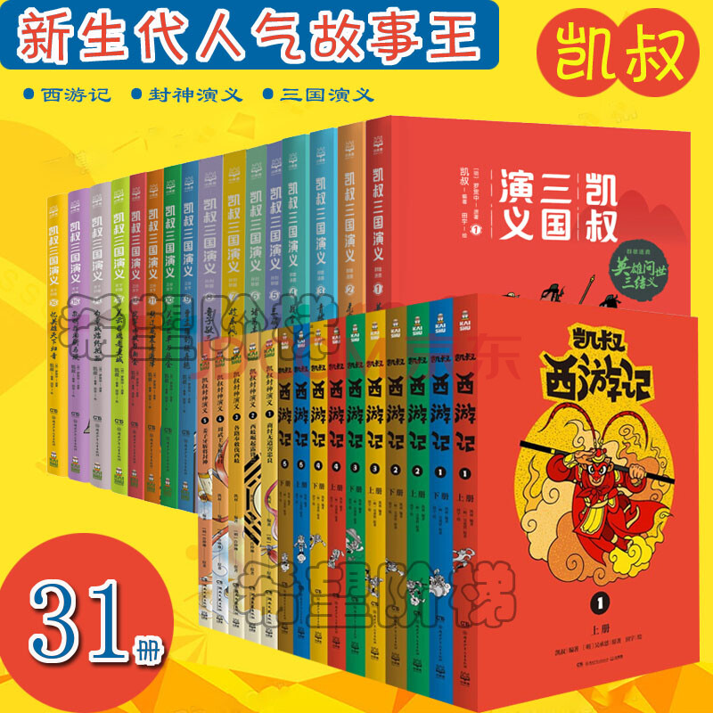 凱叔講故事31冊 凱叔講三國演義 凱叔講西遊記 凱叔講封神演義 凱叔講