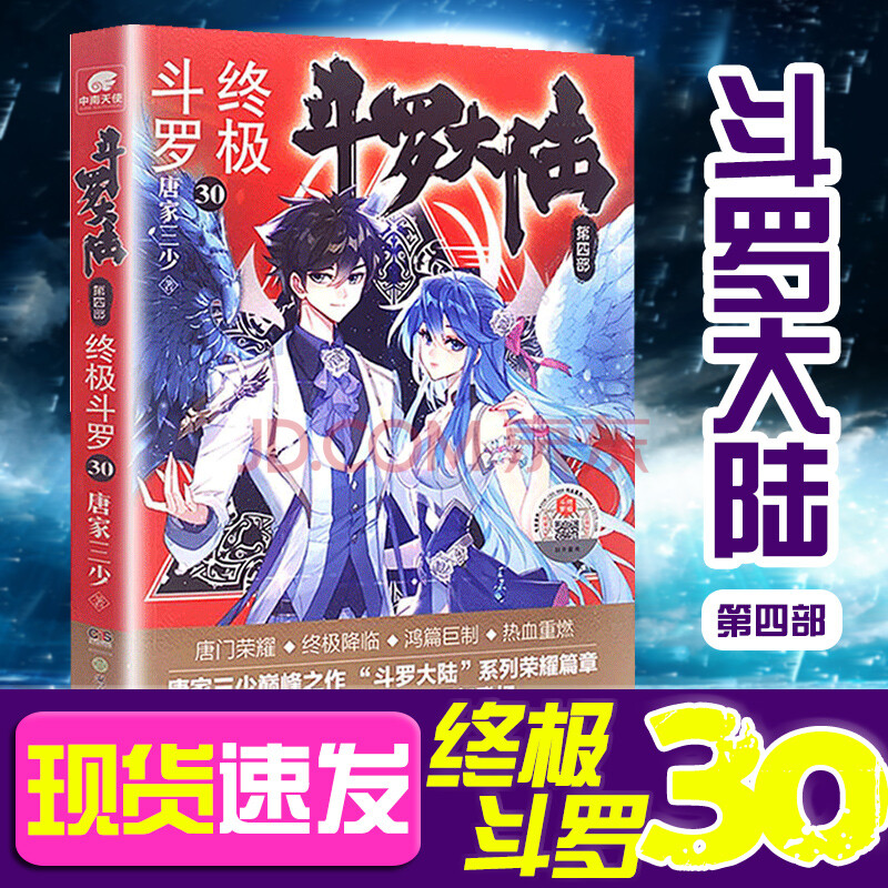 斗罗大陆4终极斗罗30 唐家三少玄幻奇幻小说书籍终极斗罗中南天使陆