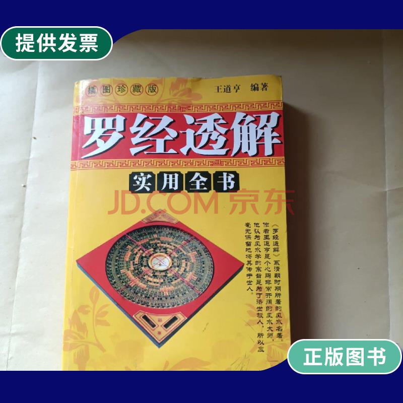 【二手9成新】罗经透解实用全书