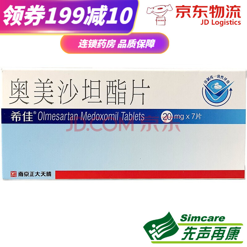 正大天晴 希佳 奥美沙坦酯片 20mg*7片/盒 治疗高血压 高血压药 3盒装