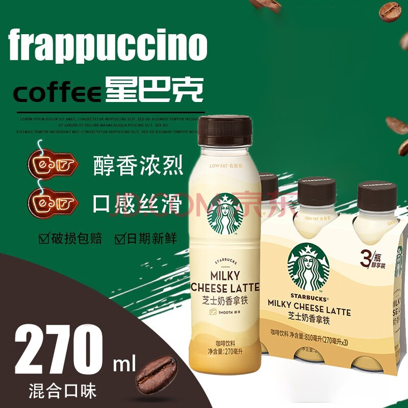 星巴克starbucks星选系列即饮拿铁咖啡芝士奶香即饮咖啡饮料瓶装 咖啡