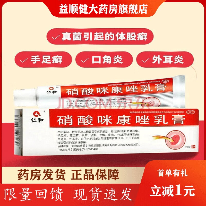 仁和 硝酸咪康唑乳膏 20g/盒 用于皮肤指甲感染 体股藓手足藓花斑藓头