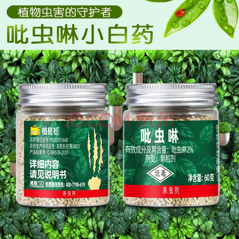 勇冠 植轻松 吡虫啉小白药 花卉绿植杀虫剂 花草植物盆栽土壤杀虫药
