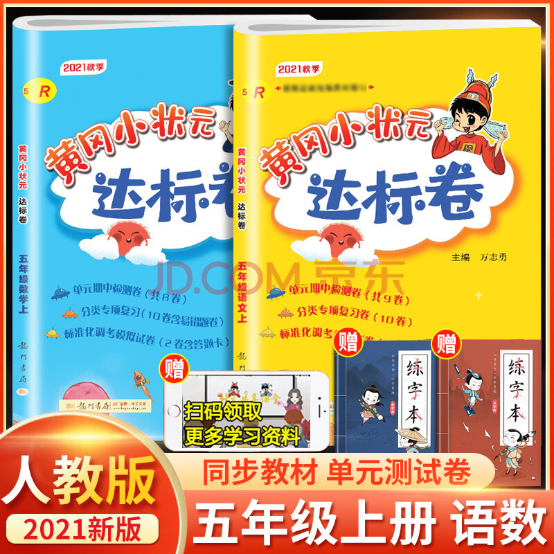 可单买/2021新版黄冈小状元五年级上册 【达标卷】语文数学 人教版