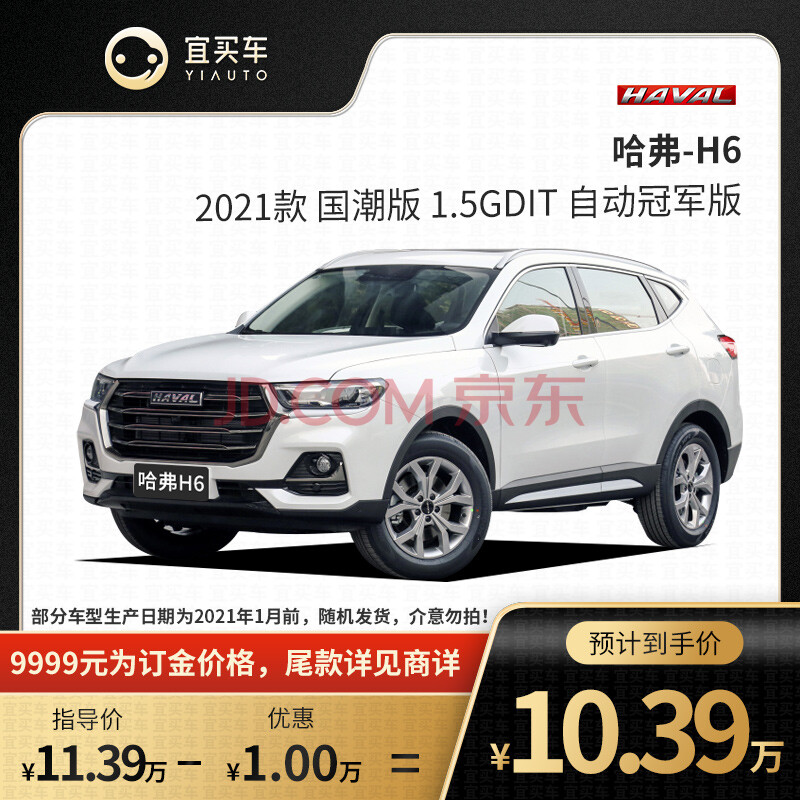 哈弗h6 2021款 國潮版 1.5gdit 自動冠軍版-宜買車汽車新車【訂金】