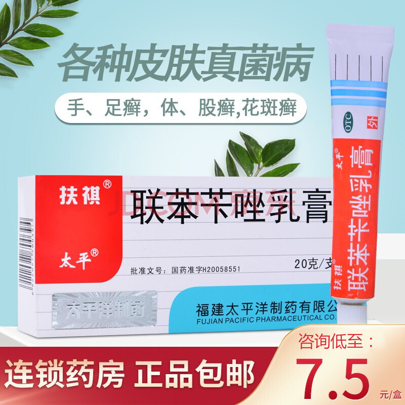 5/盒】太平扶祺 聯苯苄唑乳膏 20g 手足癬體股蘚 5盒【7.5/盒】