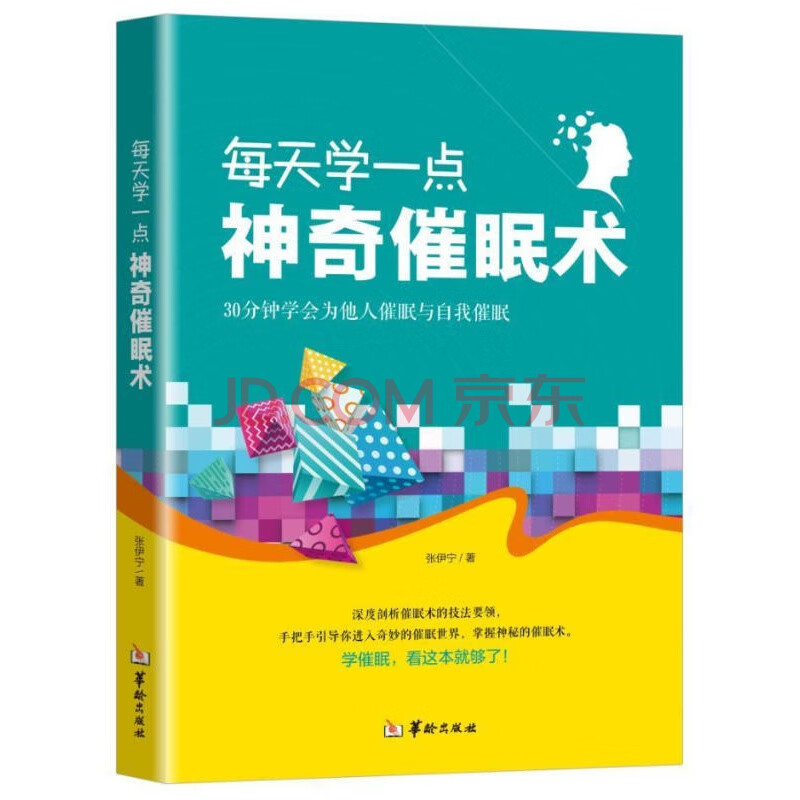 每天学一点神奇催眠术张伊宁心理学 催眠术通俗读物