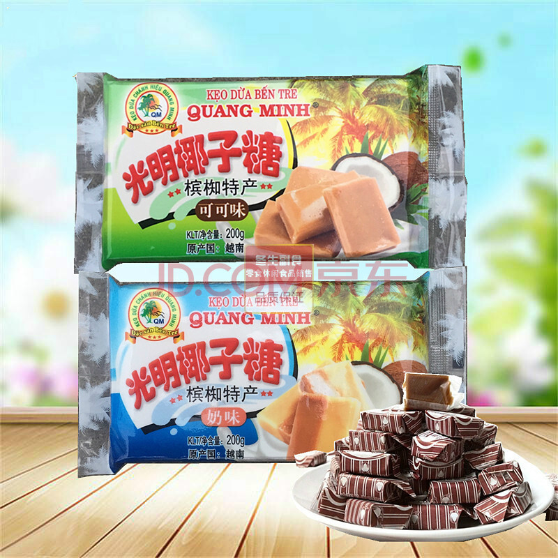 可可奶味越南进口槟椥特产椰香夹心糖果软糖 光明椰子糖奶味200g*2板