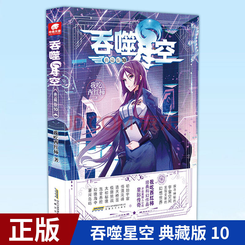 现货正版 吞噬星空 典藏版 10 我吃西红柿著 探寻神秘的宇宙空间 发现