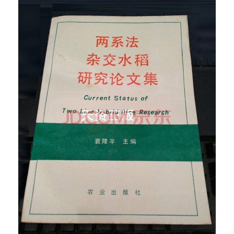 【二手9成新】两系法杂交水稻研究论文集 袁隆平主编 农业出版社