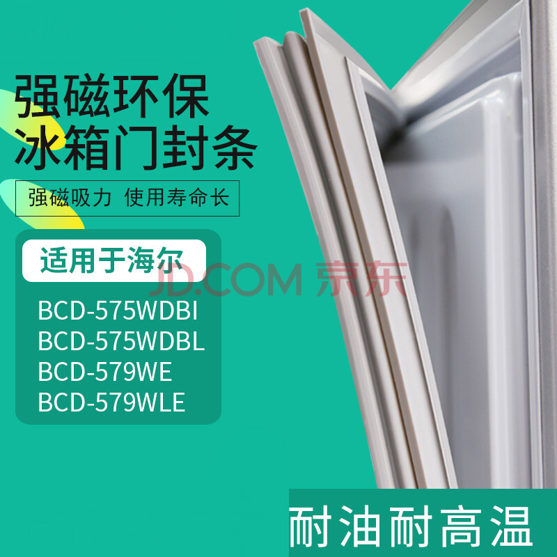 適用海爾冰箱bcd-575wdbi 575wdbl 579we 579wle密封條磁性門膠條 579