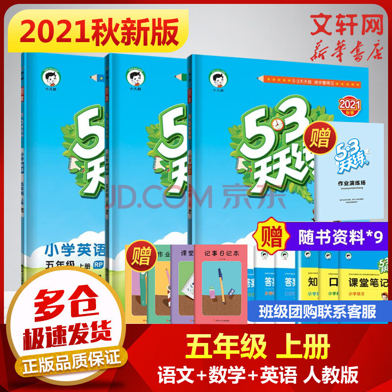 2021年秋新版 53天天练五年级上册语文数学英语rj人教版五三同步练习