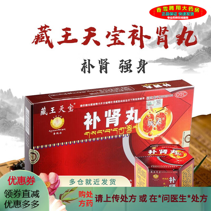 藏王天宝 帝玛尔补肾丸 9g*6丸 补肾强身用于神衰倦怠 头晕心悸 眼花