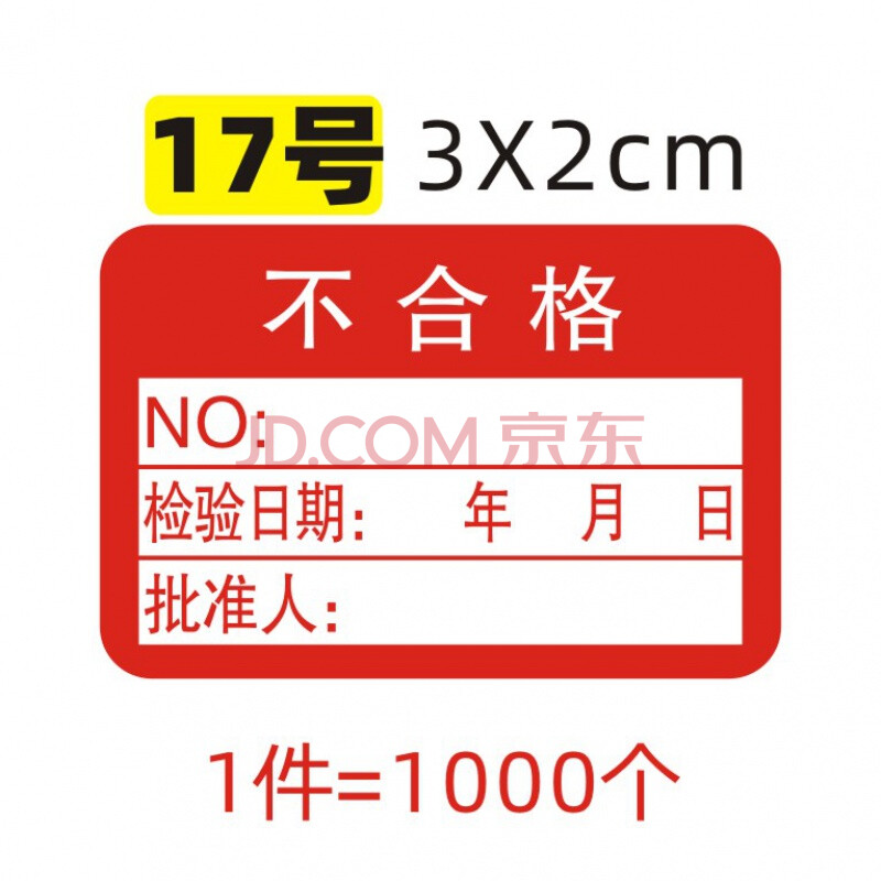 幹膠商標貼紙產品檢定報廢qcpass質檢 17號-不合格(1件=1000個)【圖片