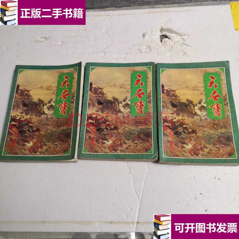 【二手9成新】天蚕变(上中下) /黄鹰 花城