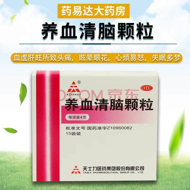 天士力 養血清腦顆粒 4g*15袋/盒 養血平肝 失眠多夢 頭痛頭暈 心煩