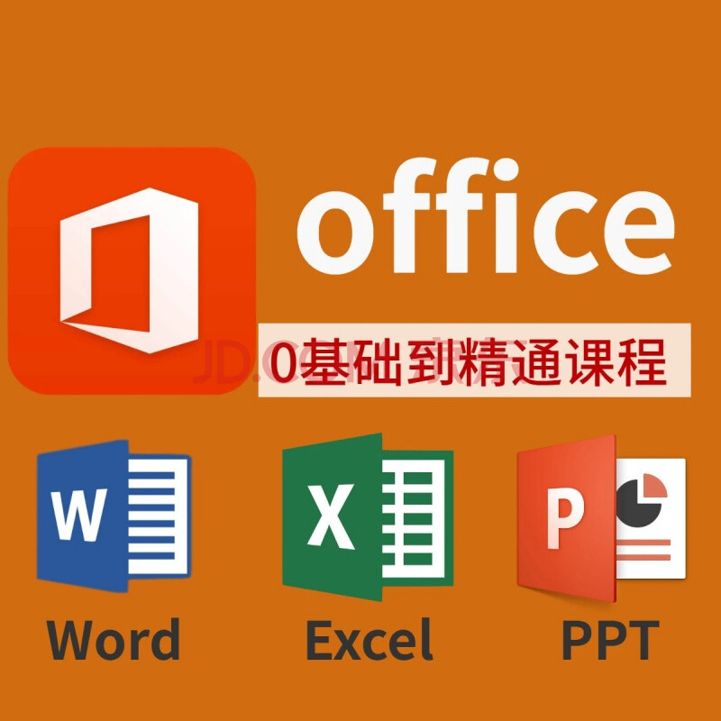 office2019視頻教程word excel ppt零基礎自學全套辦公軟件學習