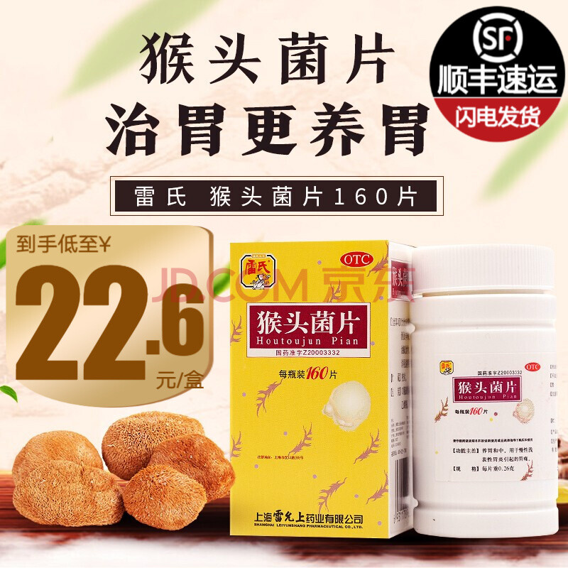 雷氏 猴头菌片160片 慢性胃炎胃痛猴头菇胃病养胃上海雷允上 5盒