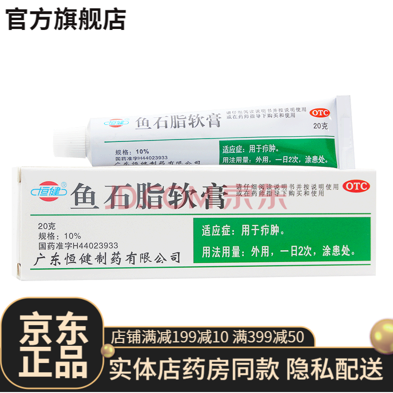 恒健鱼石脂软膏乳膏20g成人儿童皮肤瘙痒止痒抗菌感染消毒防腐药疖肿