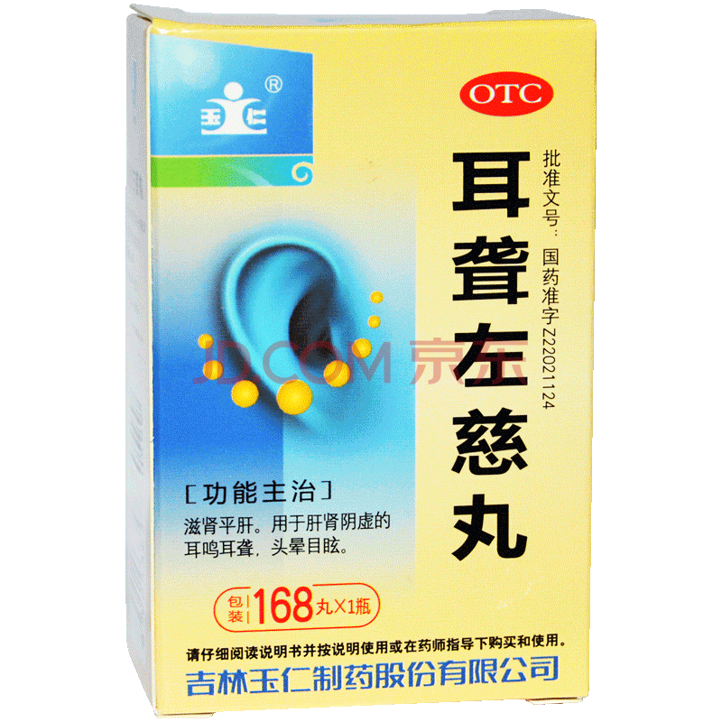 玉仁 耳聋左慈丸 168丸/瓶 治耳鸣的药耳聋丸耳聋耳鸣滋补肝肾中药 1