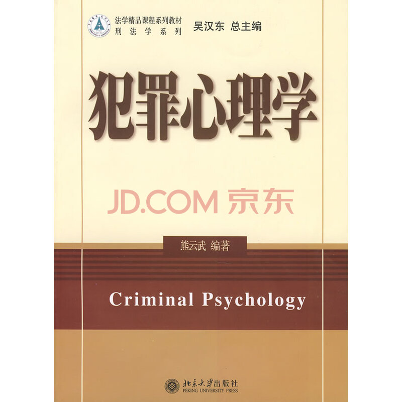 【二手8成新】 犯罪心理学 9787301121979 熊云武著 北京大学出版社