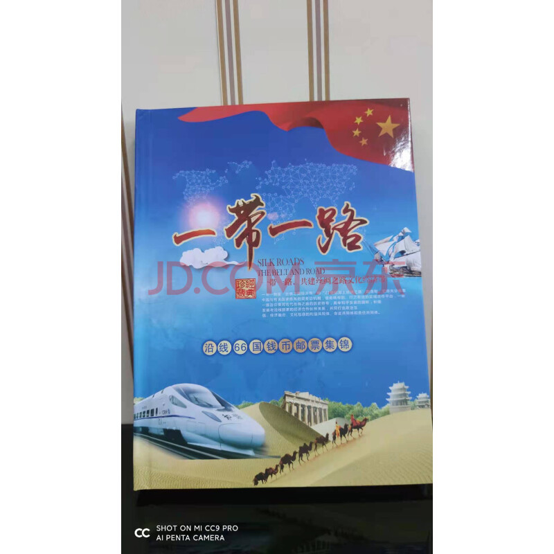 标的四十七	【一dai一路 66国钱币邮票集锦】 一册