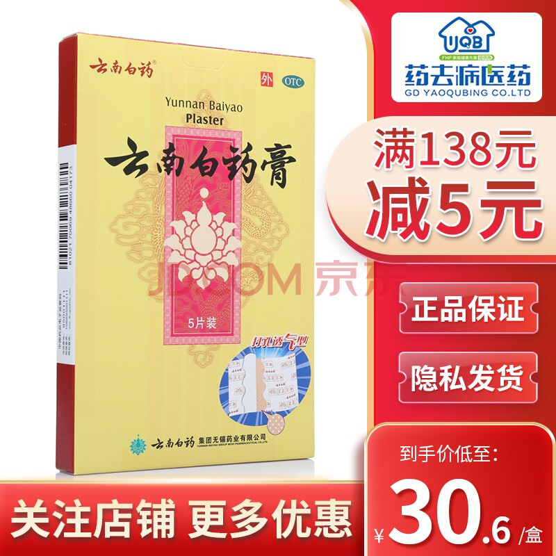 云南白药膏打孔透气型5片 活血散淤消肿止痛祛风除湿 一盒装