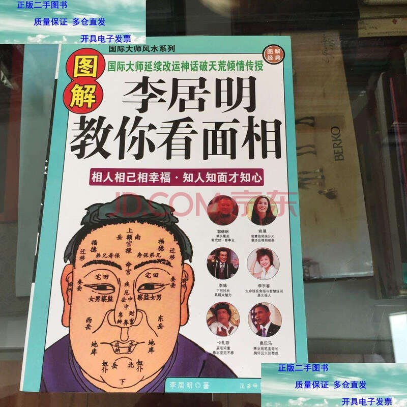 【二手9成新】李居明教你看面相 /李启明 陕西师范大学出版社