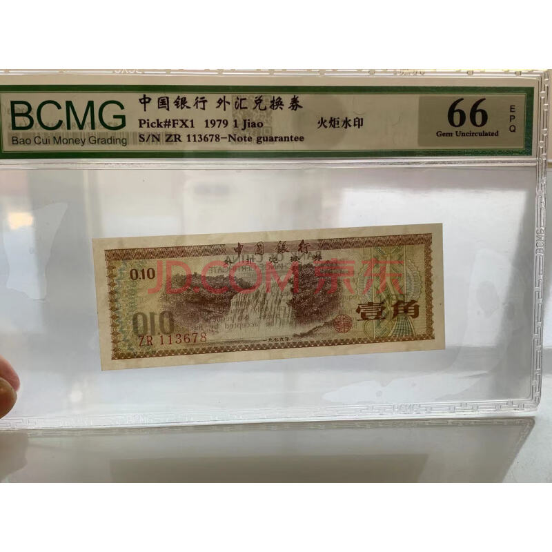 JY41607--1979年中国银行外汇兑换券火炬水印（已鉴定）