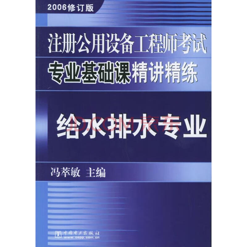 新 注册公用设备工程师考试专业基础课精讲精练:给水排水专业 冯萃敏