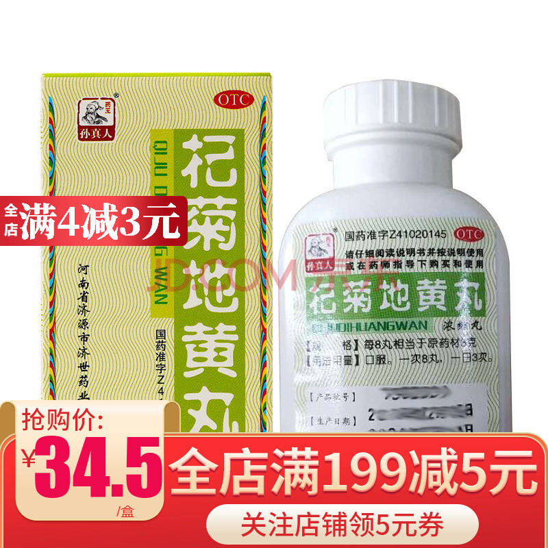 孙真人 杞菊地黄丸(浓缩丸 )200丸 滋肾养肝 肝肾阴亏 眩晕耳鸣