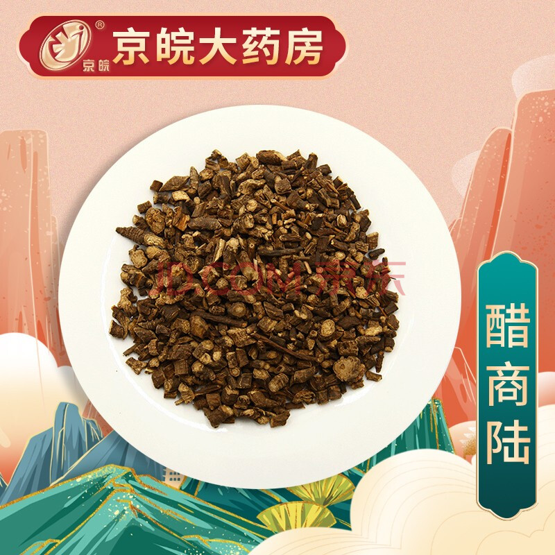 京皖 醋商陆 中药饮片 按方抓药 10g