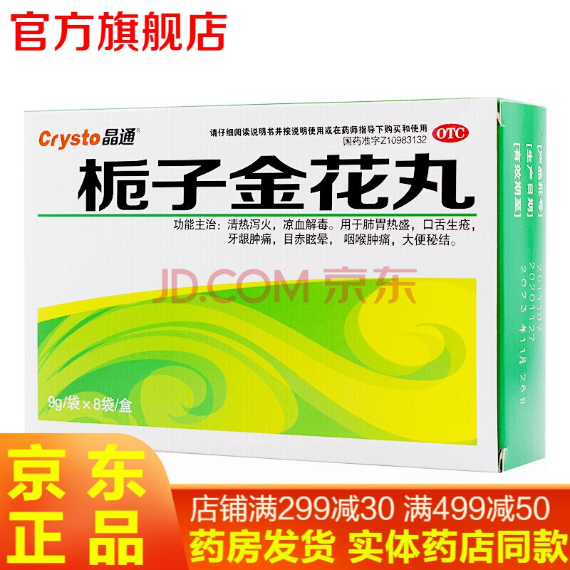 栀子金花丸8袋清热泻火解毒上火清火的药长痘肺胃热盛口舌生疮牙龈