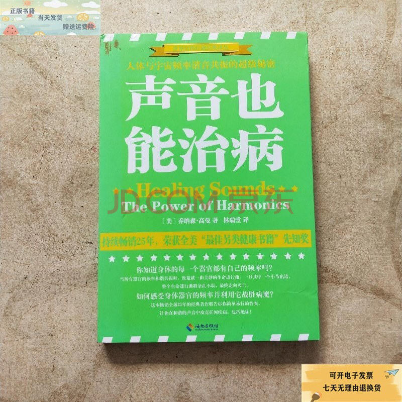 【二手9成新】聲音也能治病/世界自然療愈經典譯叢:人體與宇宙頻率