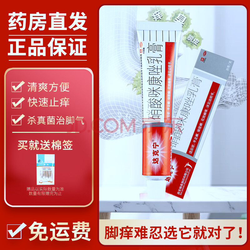 体股癣及皮肤念珠菌病足根部脚星痒软膏 达克宁硝酸咪康唑乳膏20g/支