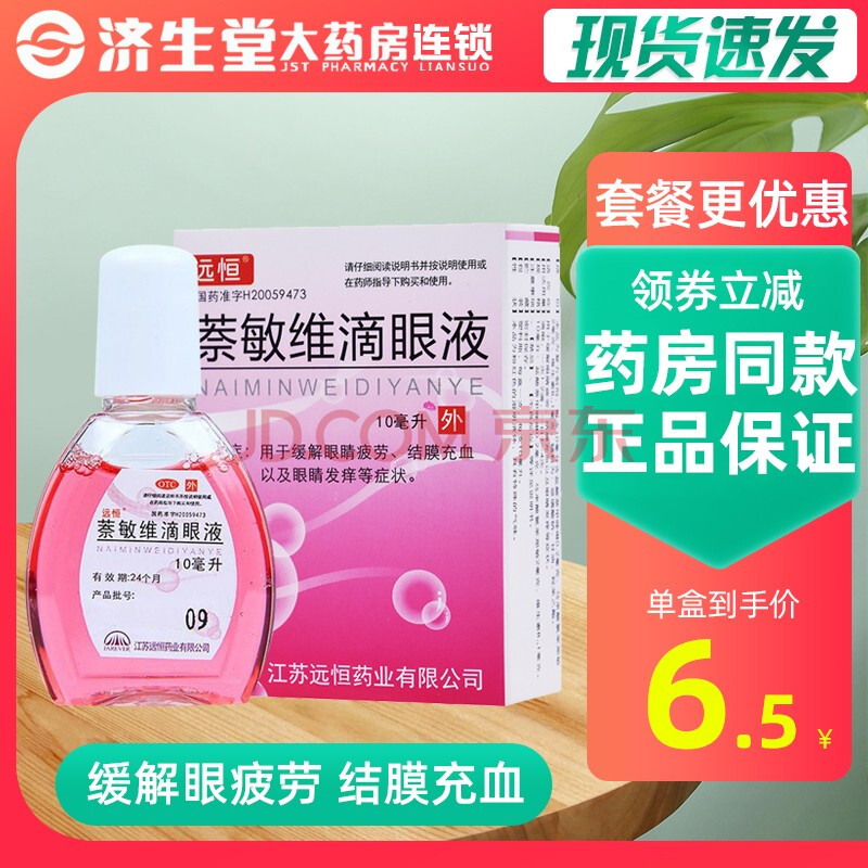 远恒萘敏维滴眼液10ml缓解眼睛疲劳眼痒干涩视疲劳眼药水 3盒