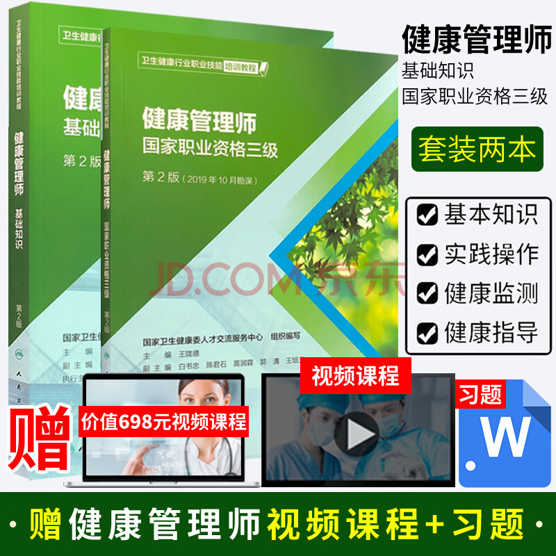 人衛2本 健康管理師基礎知識 健康管理師國家職業資格三級 第2版 衛生