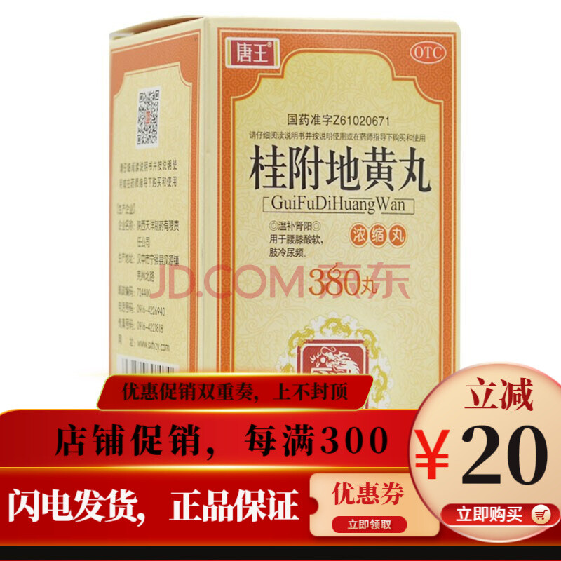 桂附地黄丸380丸 滋阴补肾 用于肾阴亏损 头晕耳鸣 腰膝酸软 盗汗遗精