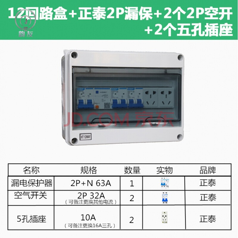 室外配電箱 12迴路盒 2p漏電 2p空開 5孔插座