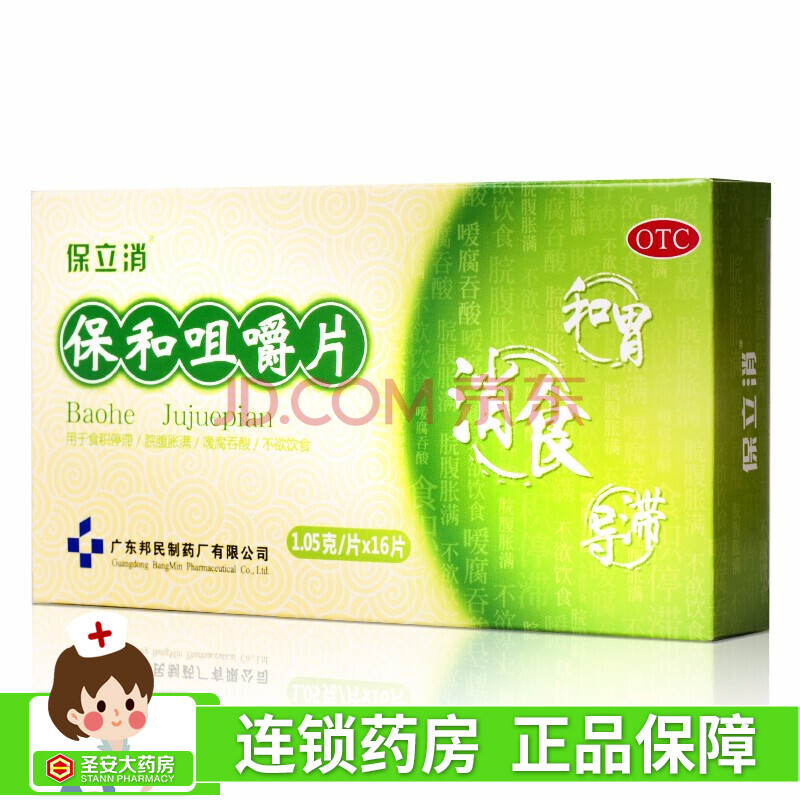 保立消 保和咀嚼片 1.05g*16片/盒 消食 导滞 和胃 1盒装