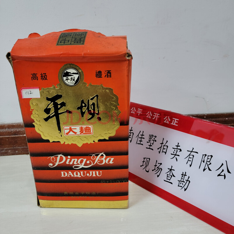 国资标112二瓶90年代平坝大曲白酒支持邮寄