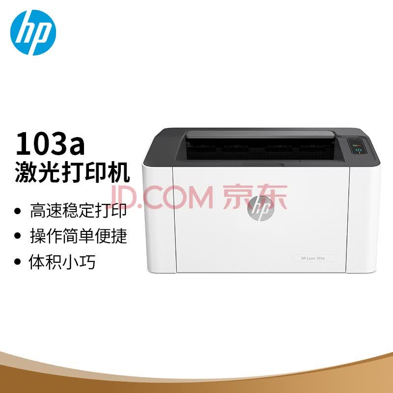 【惠普103a】惠普（HP）103a 单功能黑白激光打印机 更高配置更小体积 小型商用（锐系列）【行情 报价 价格 评测】-京东