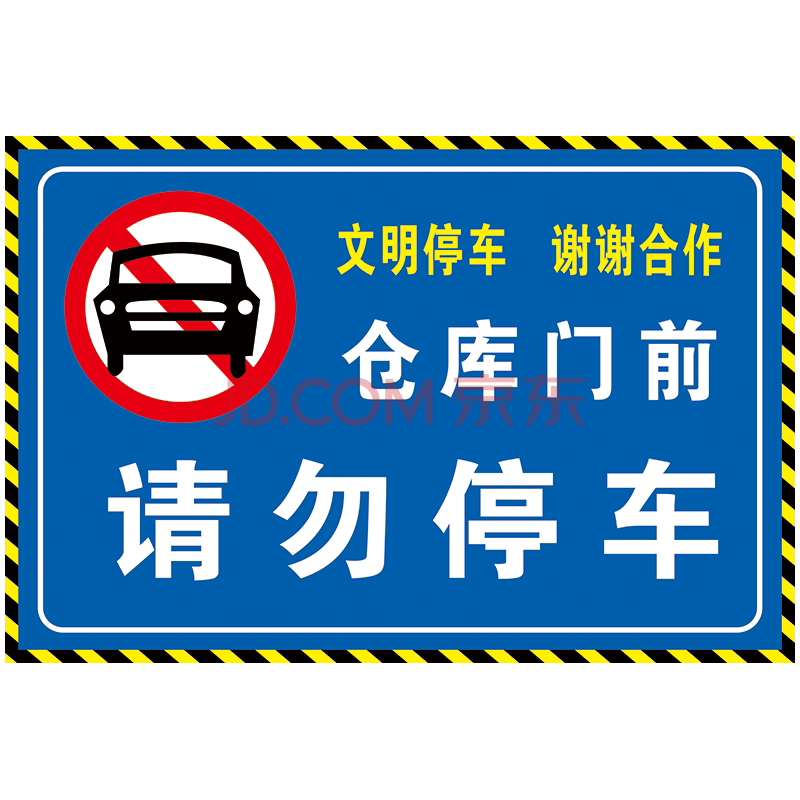 文化用品 紙品/印刷製品 標語王 請及時駛離請勿禁止停車車庫私家車位