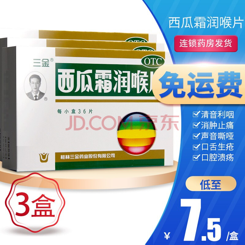 三金 西瓜霜润喉片 西瓜霜含片 36片慢性咽炎片肿痛咽喉炎喉咙痛急性