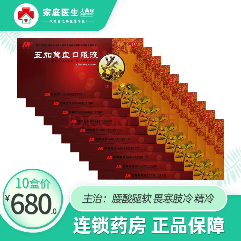 五加茸血口服液 10ml*10支温补肾阳/腰酸腿软肢冷 10盒【图片 价格