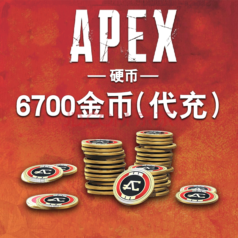 apex英雄金币充值 origin steam正版 6700金币 支持白条 代充