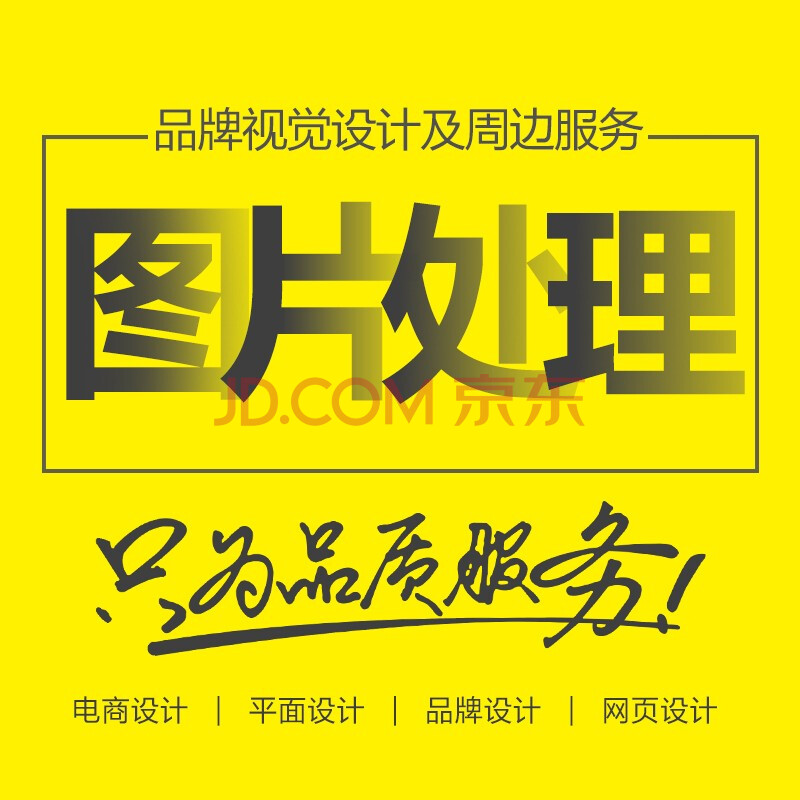 圖片處理p圖詳情頁設計美工logo設計摳圖去水印改字修圖平面廣告設計