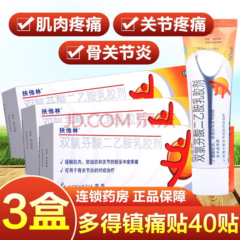 扶他林软膏乳膏双氯芬酸二乙胺乳胶剂50g克缓解肌肉疼痛关节痛膏药软