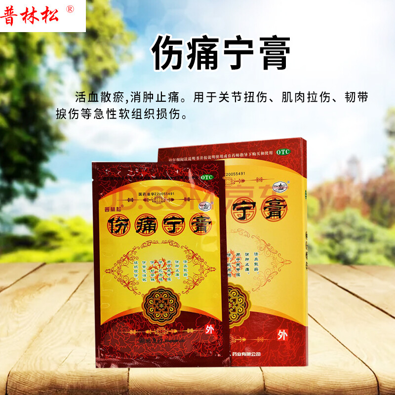 普林松 伤痛宁膏 7cm*10cm*6贴 活血散瘀 消肿止痛 用于关节扭伤肌肉